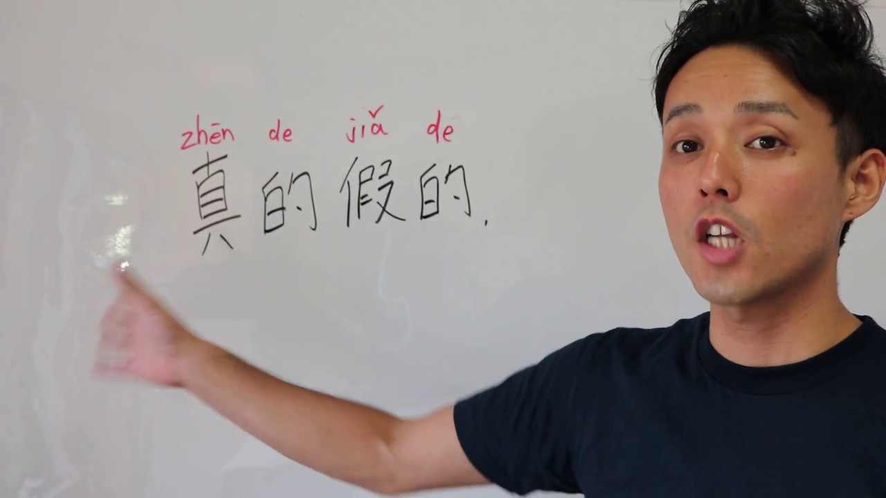 中国語1日1フレーズ＃18「真的假的」 - YouTube