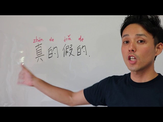 中国語 中国語1日1フレーズ＃18「真的假的」 - YouTube