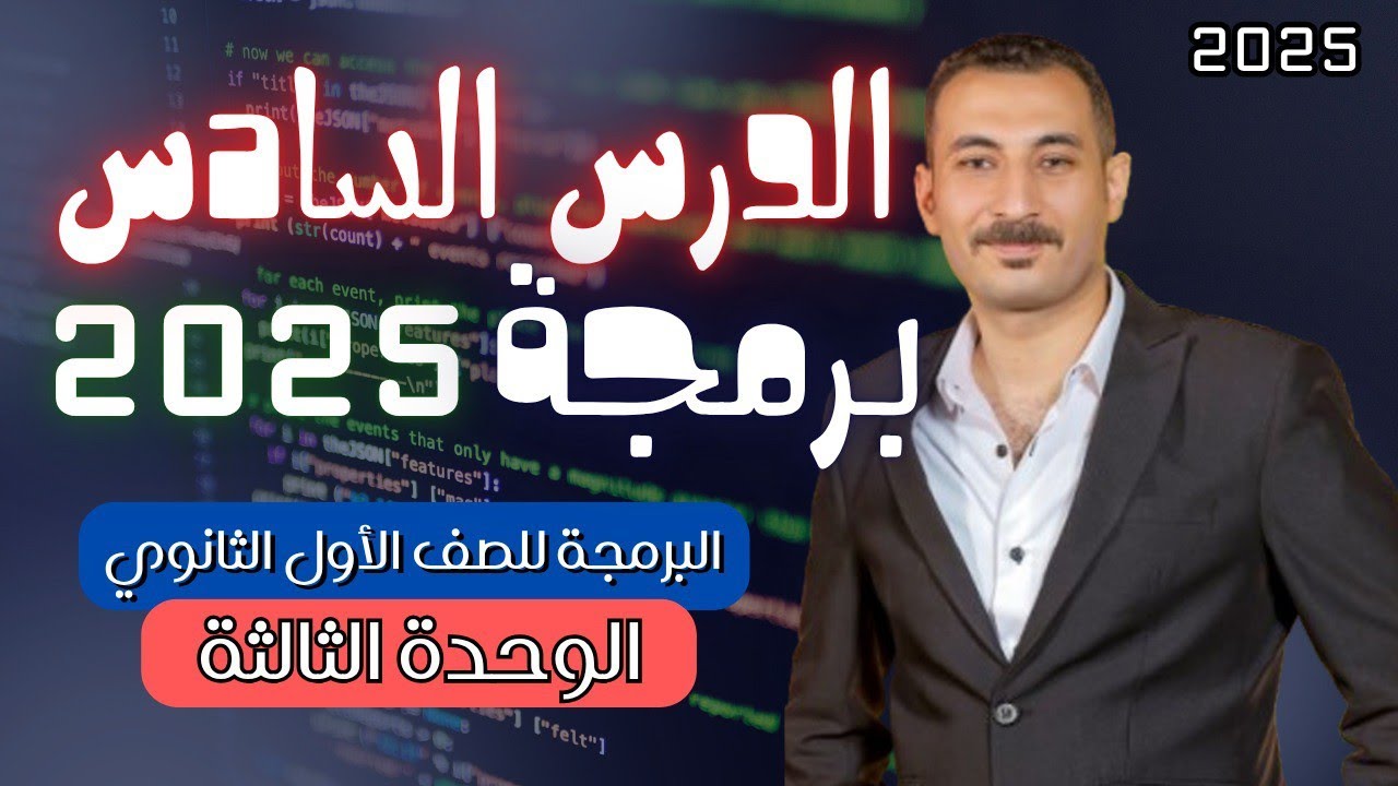 البرمجة والذكاء الاصطناعي الدرس السادس | تهديدات وإجراءات مواجهة أمن المعلومات 1 | أولي ثانوي2026