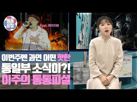 [이주의 통통피셜] 3화 한강여포 <strong>레이지본</strong>!! 통일여포되다??!