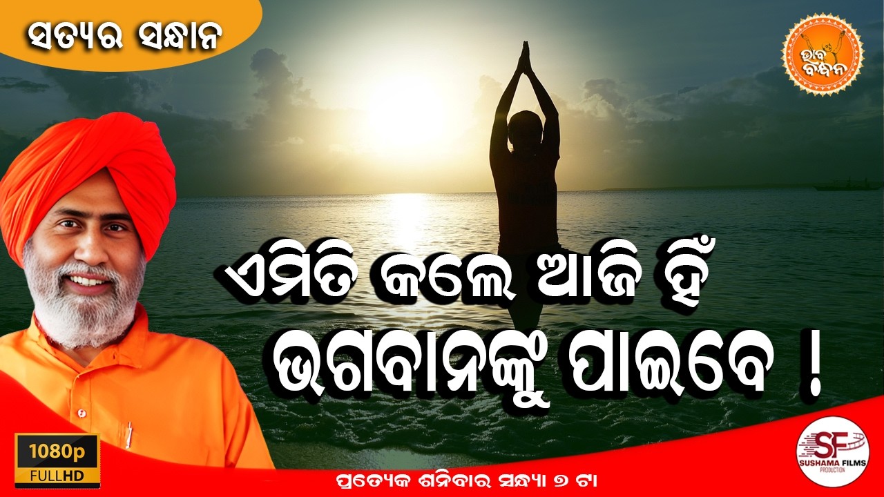 ଭଗବାନଙ୍କୁ ପାଇବାର ସହଜ ଉପାୟ | Spiritual Q&A with Swamiji