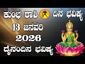 ಕುಂಭ ರಾಶಿ | ದಿನ ಭವಿಷ್ಯ | 13 January 2026 | Kumbha Rashi | Dina Bhavishya | Daily Horoscope