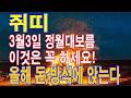쥐띠 3월 3일 정월대보름 반드시 이것은 꼭 하세요. 평생 돈 복이 결정이 됩니다. 마지막기회. 이 영상을 통해서 돈 복을 받아가세요.