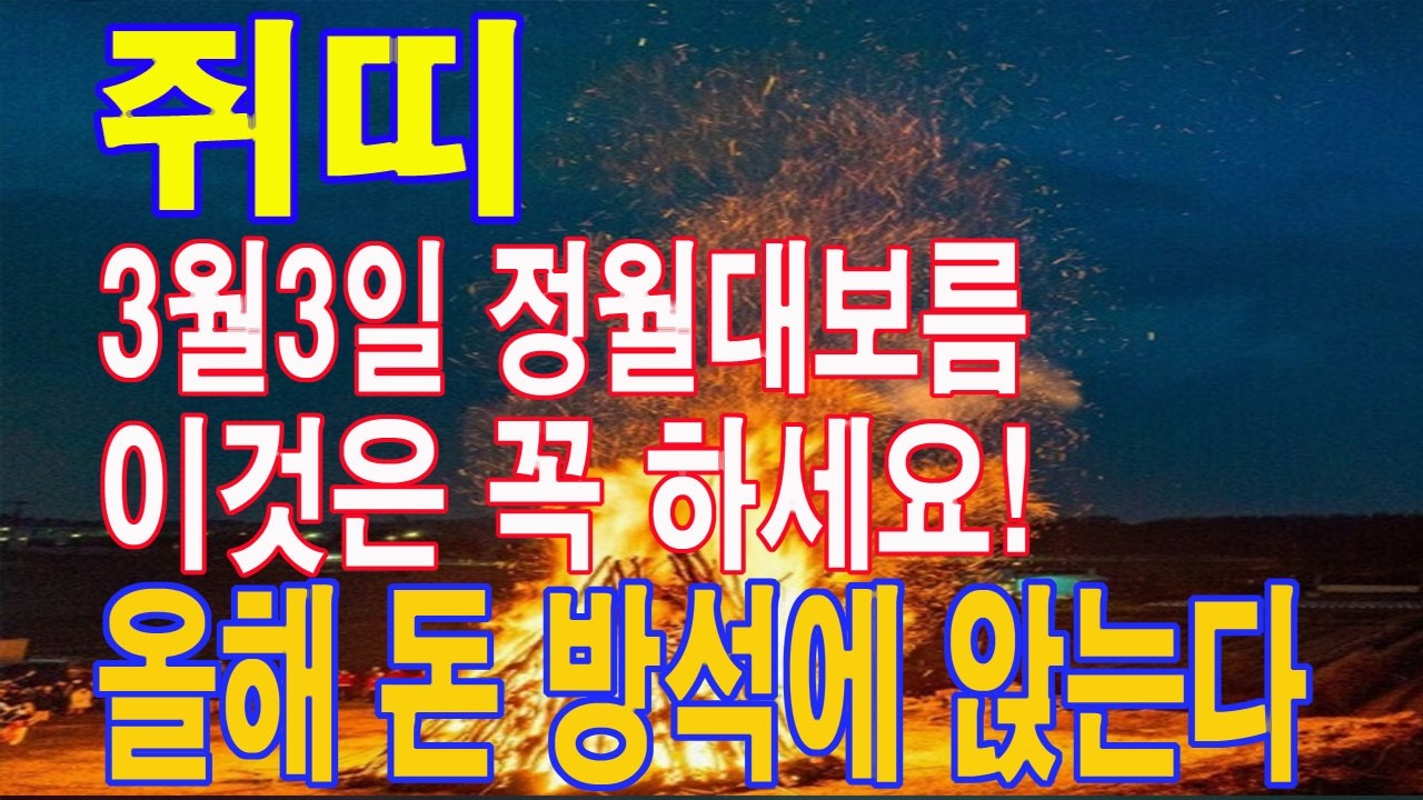 쥐띠 3월 3일 정월대보름 반드시 이것은 꼭 하세요. 평생 돈 복이 결정이 됩니다. 마지막기회. 이 영상을 통해서 돈 복을 받아가세요.