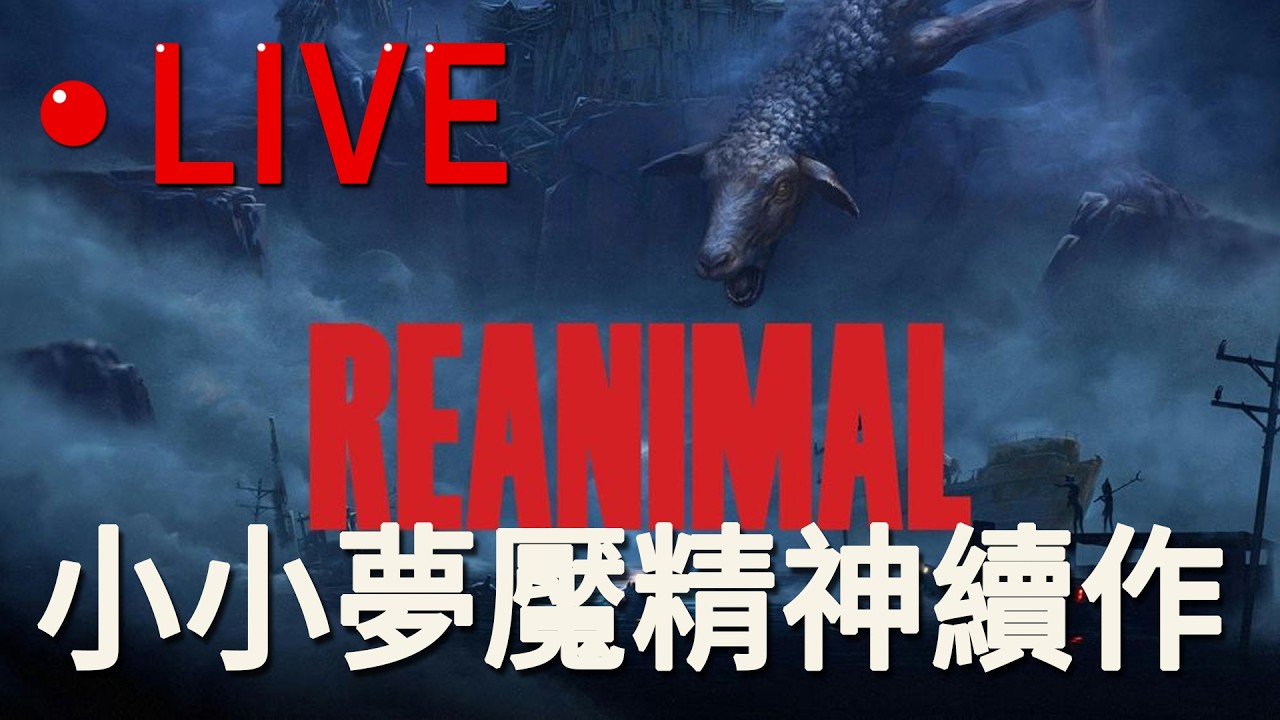 【小小夢魘精神續作】EP2 - 怪叔叔帶小朋友吃爆米花 (REANIMAL) - 爆睡姬, 古代農夫 ,貓 2026/02/17