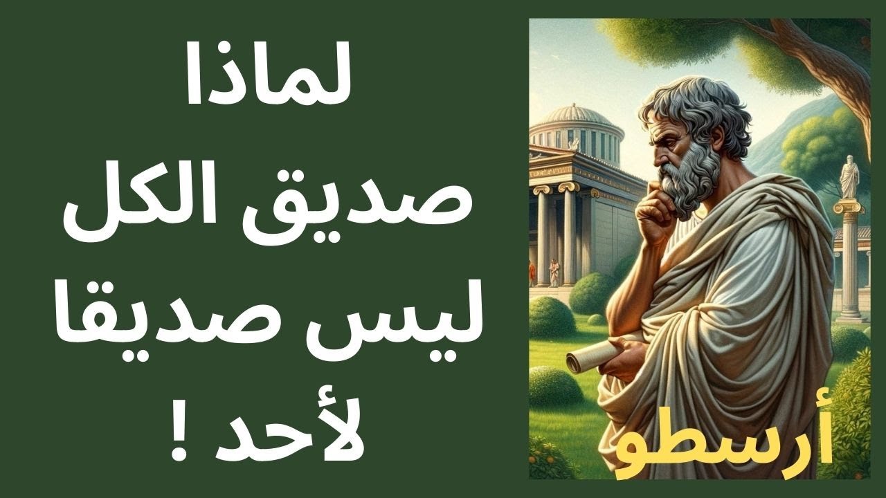 ما الذي قصده  أرسطو Aristotle بعبارته الشهيرة  صديق الكل ليس صديقا لأحد !!