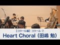 Heart Choral（田嶋 勉）【吹奏楽基礎合奏 スーパー・サウンド・トレーニング】