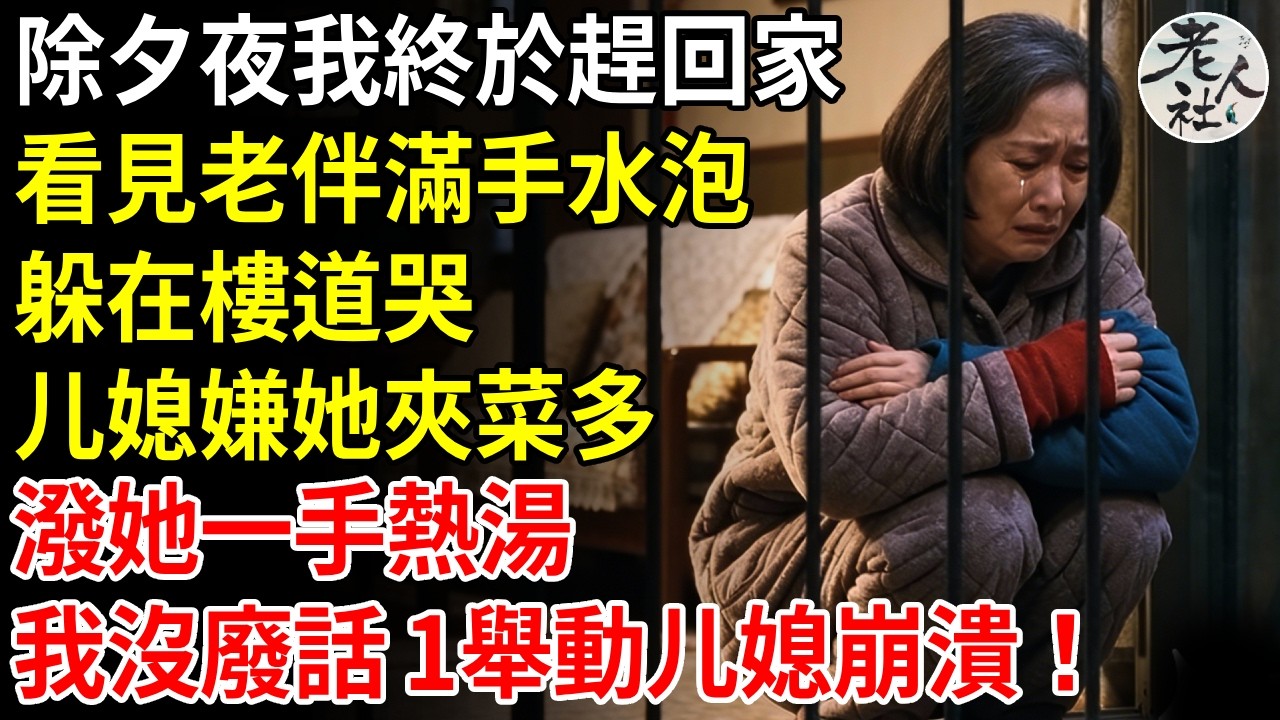 除夕夜我終於趕回家，看見老伴滿手水泡，躲在樓道哭，媳婦嫌她夾菜多，一碗熱湯潑她一手，兒子也不幫她，我氣得炸鍋，踹開門要說法，兒子卻笑著勸我:年紀大的皮實，我沒廢話，反手1舉動當場崩潰！