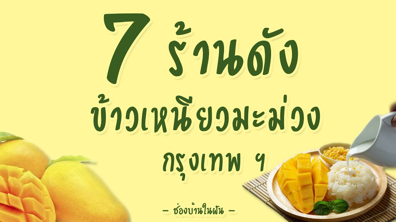 7 ร้านข้าวเหนียวมะม่วง ชื่อดังของกรุงเทพ