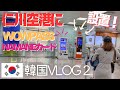 【韓国旅行】仁川空港～ソウル駅までA-REXに乗る！仁川空港にWOWPASS設置！隣にはNAMANEカードの機械も