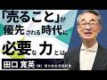 「売ること」が優先される時代に必要な力とは