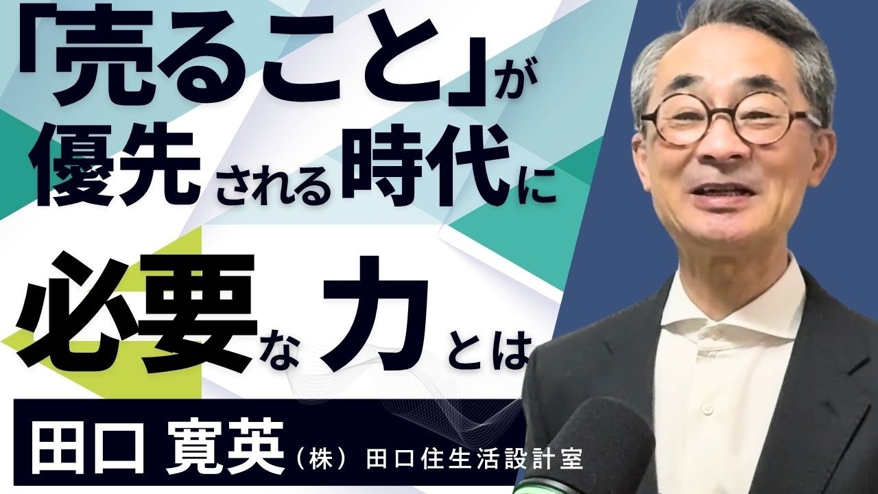 「売ること」が優先される時代に必要な力とは