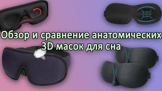 Обзор и сравнение 3D анатомических масок для сна с Aliexpress