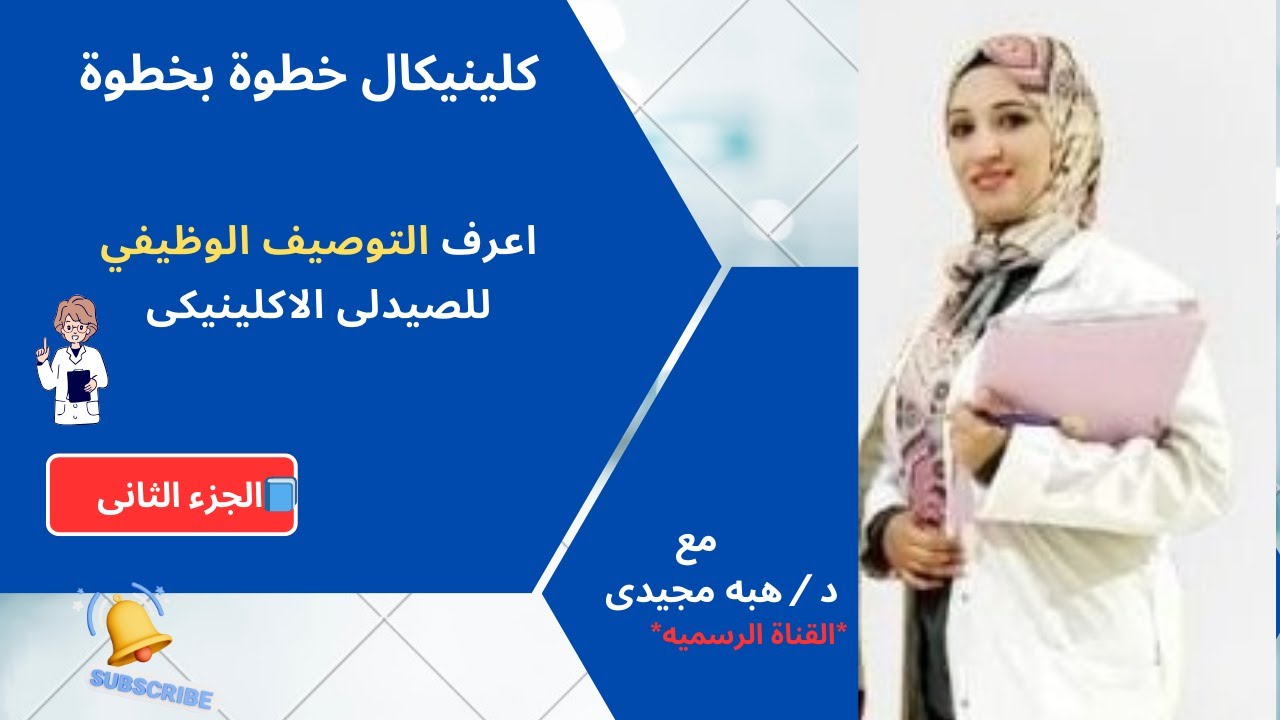 دور الصيدلي الإكلينيكي في المستشفى خطوة بخطوة  التوصيف الوظيفي الكامل   المحاضرة 1 جزء 2