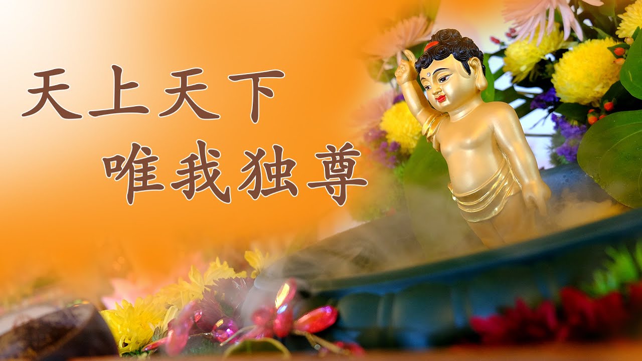 天上天下唯我独尊之浴佛节 Youtube