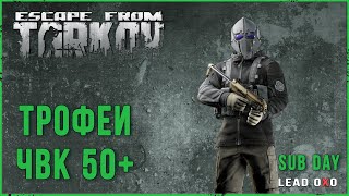 Трофеи ЧВК 50+  Escape from Tarkov | Тарков стрим