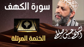 18 - سورة الكهف [ الختمة المرتلة ] بصوت حسن صالح Sh.Hassan Saleh Surat Al- kahf