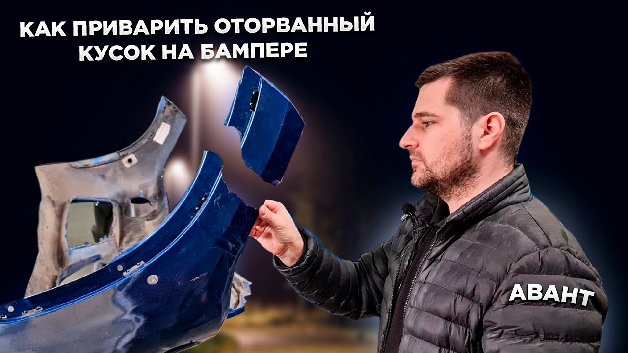 Ремонт бампера под грунт, привариваем оторванный кусок правильно! - YouTube