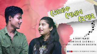 Tumak puwar hepa /// New Assamese Short Film ///  Namonir Dhemali ///