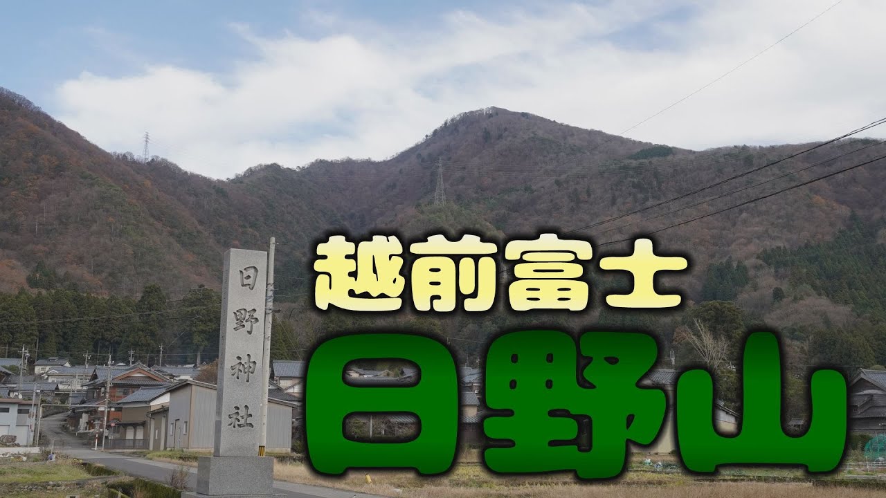 日野山登山（平吹コース）福井県越前市にある越前五山の一つに日野山（越前富士）に登ってきた