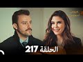 FULL HD Arabic Dubbed مسلسل عروس اسطنبول الحلقة 217 