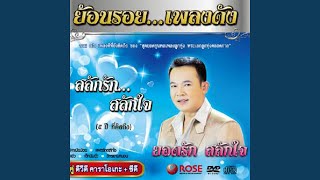 ไม่มีเวลาไปหาเมียน้อย - ยอดรัก สลักใจ