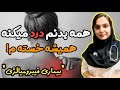 چرا همه جای بدن شما باید درد کند آیا پای بیماری فیبرومیالژیا در میان است  دکتر ویش
