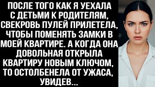 💥 Она ПРИЛЕТЕЛА как ПУЛЯ! Моя свекровь поменяла замки, пока я была у родителей! 😱😡 | Семейная драма