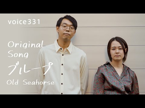 Old Seahorse「ブループ」Original Song / on mic
