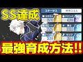 【ブルーロックPWC】SS到達した最強育成方法を紹介！見ないと損するぞ！！！