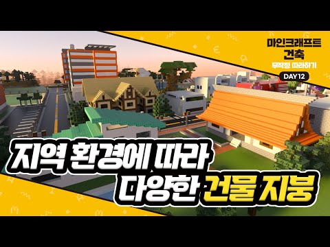 Day12 지역 환경에 따라 다양한 건물 지붕 #마인크래프트건축무작정따라하기