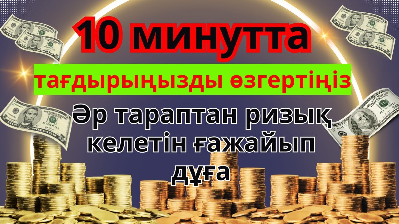 10 минутта тағдырыңызды өзгертіңіз! Әр тараптан ризық келетін ғажайып дұға ✨