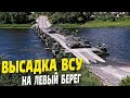 Высадка ВСУ на левый берег Днепра! Немецкие амфибии M3 уже готовы!