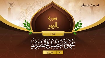 سورة الزمر { المصحف المعلِّم } {{39}} القارئ محمود خليل الحصري