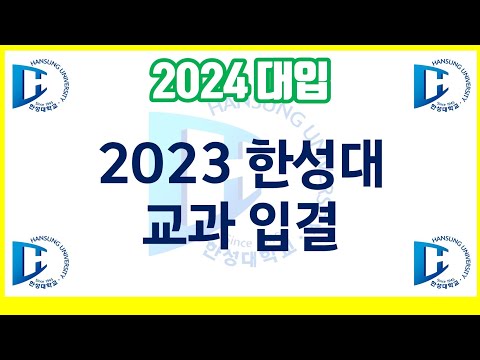   2024 대입 안내 2023 한성대 교과 입결분석