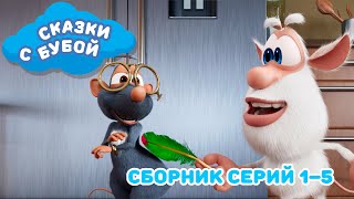 Сказки С Бубой - Сборник Сказок - Аудиосказки Для Детей