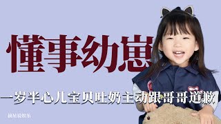 懂事幼崽一歲半心兒吐奶主動道歉哥哥做飯難吃也不哭不鬧 我的小尾巴哥哥兄妹