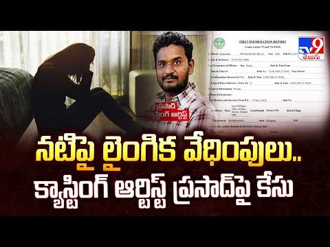 Actress Complaint on Casting Artist : నటిపై లైంగిక వేధింపులు.. క్యాస్టింగ్ ఆర్టిస్ట్ ప్రసాద్‌పై కేసు - TV9