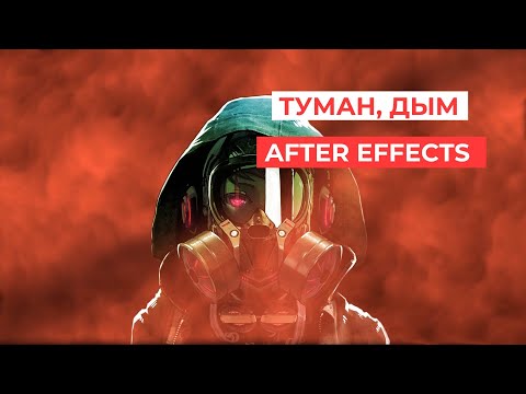 Видео: Создание тумана, дыма в After Effects | Smoke After Effects