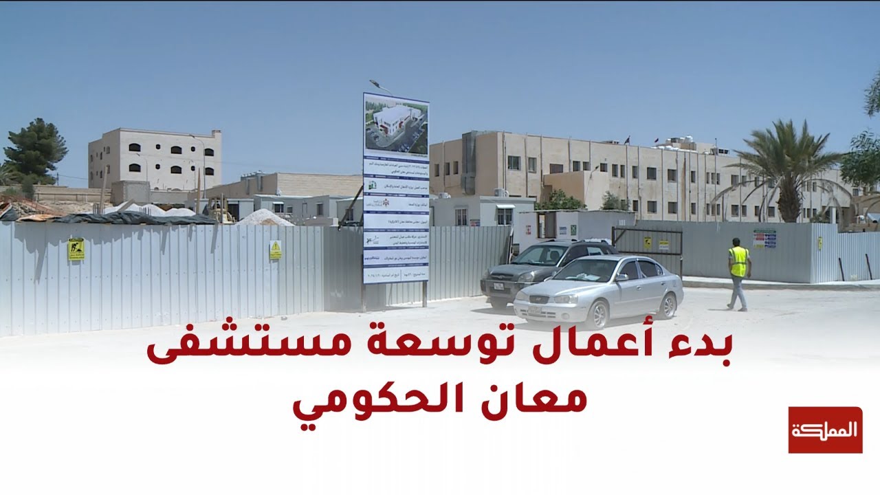 بعد الخبر | وضع حجر الأساس لتوسعة مستشفى معان الحكومي وإضافة العيادات الخارجية