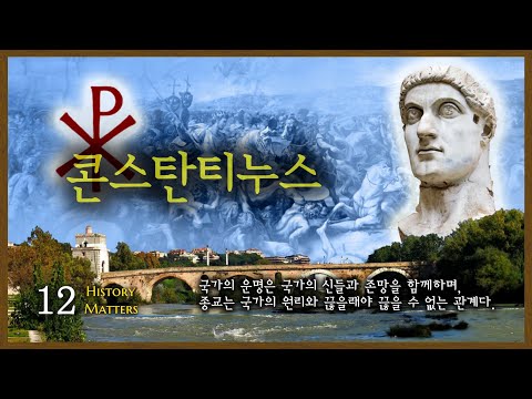 유럽역사 제 12편-로마 황제정 4: 콘스탄티누스 황제