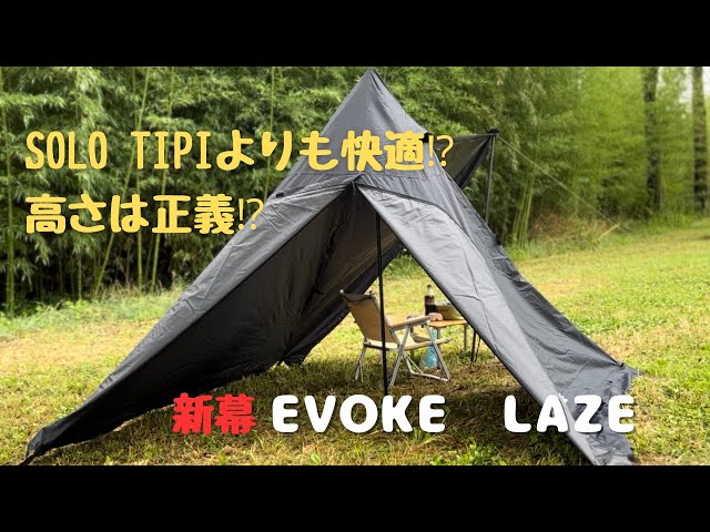 新幕! EVOKE ティピーテント LAZE 紹介＆初張り ソロキャンプに