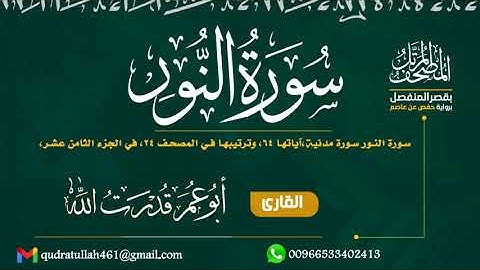 سورة النور بصوت أبو عمر قدرت الله