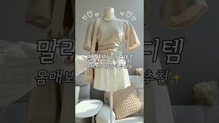 뱃살,팔뚝살,군살 싹 커버해주는 여름 무지 반팔티 추천🫶🏻