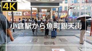 【2022年8月】JR小倉駅から魚町銀天街まで歩いてみた【4K】