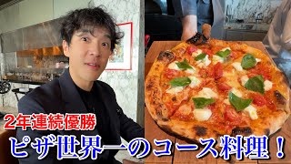 ピッツァの概念覆る本場イタリア人シェフが作る世界一のコース料理が凄すぎた