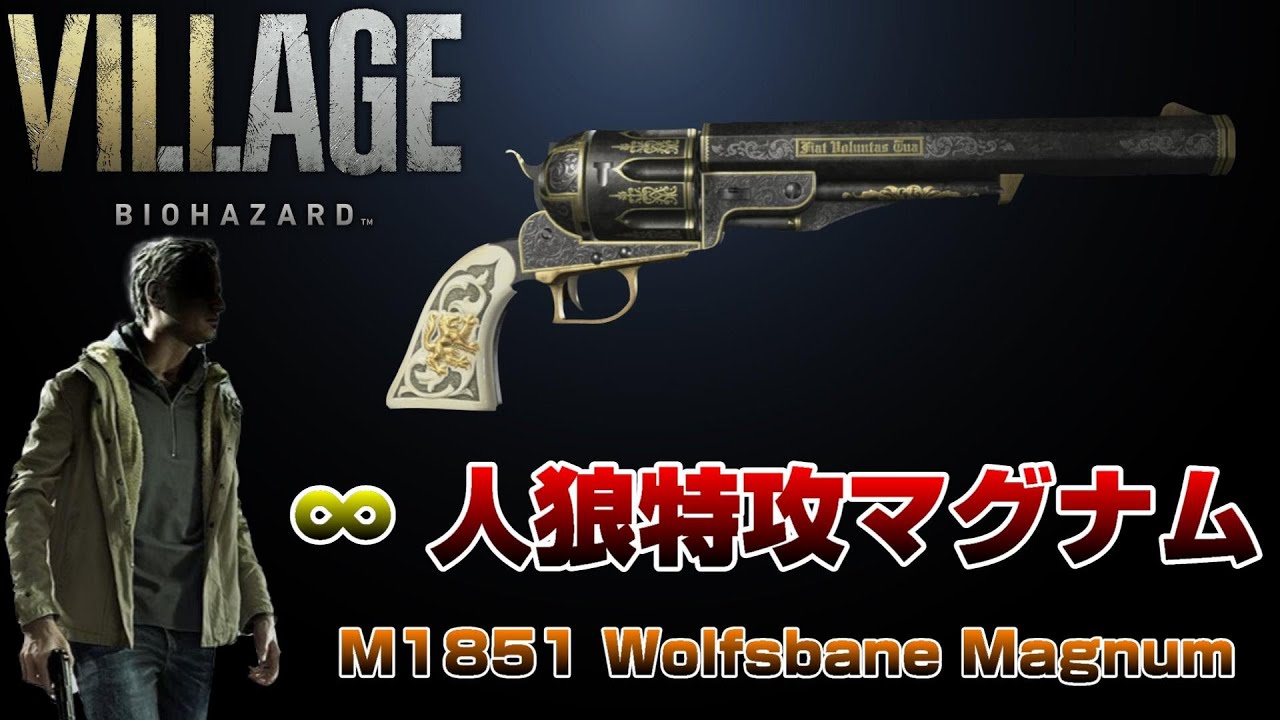 バイオVILLAGE】無限ウルフスベイン無双【M1851 Wolfsbane】 - YouTube
