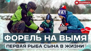 Форель на ВЫМЯ.Первая рыба моего сына на зимней рыбалке