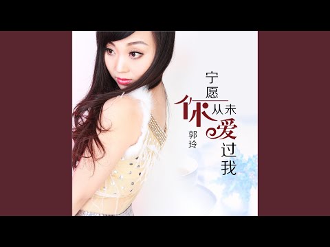 宁愿你从未爱过我 (伴奏)