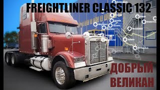 Freightliner classic 132.  Добрый великан